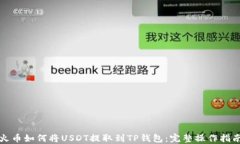 火币如何将USDT提取到TP钱